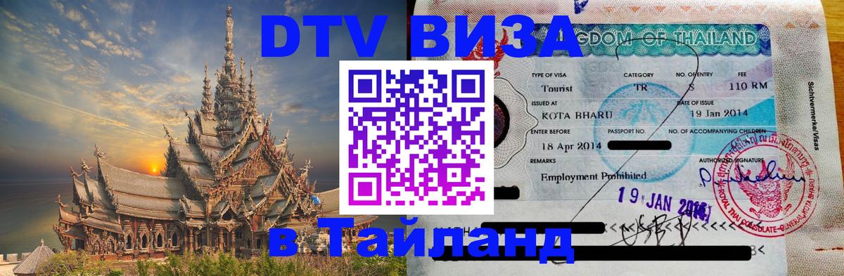 Долгосрочная виза DTV в Тайланд 